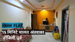 1BHK Flat || 15 मिनिटे चालत अंतरावर || जबरदस्त फ्लॅट || अंबिका नगर || डोंबिवली पूर्व || KDMC पासिंग