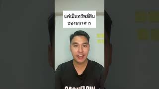 ทำไมบ้านถึงไม่ใช่ทรัพย์สิน? | มาเล่าการเงิน EP.36