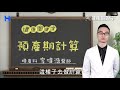 預產期計算 health keywords（ 健康關鍵字｜ep56）