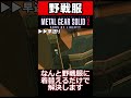 【MGS豆知識】敵に変装するだけじゃない！野戦服の意外な効果（MGS2）#shorts