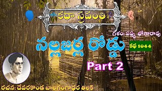 KathaSravanthi నల్లజర్ల రోడ్డు రెండవ భాగం | దేవరకొండ బాలగంగాధర తిలక్ | Nallajarla Road part 2 |Tilak