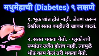 Madhumehache 9 lakshane | diabetics causes #diabetics #sugar