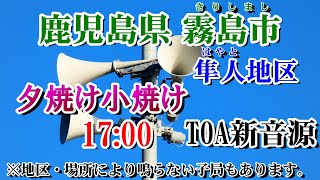 鹿児島県 霧島市 隼人地区 防災無線 17：00 夕焼け小焼け（TOA新音源）