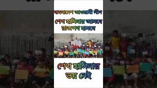 শেখ হাসিনার ভয় নেই রাজপথ ছারি নাই @HandetTV #awamileague #news #viralvideo #shorts #shortvideo