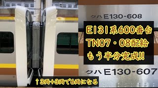 【15編成のうち半分が製造・配給完了】宇都宮線・日光線新型車両E131系600番台TN07編成+TN08編成配給@小金井