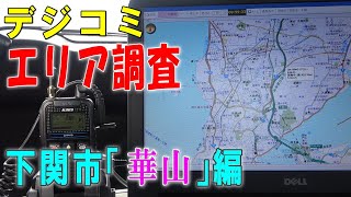 【デジコミ】下関市華山で対モービルエリア調査をやってみました