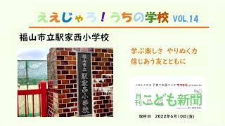 【福山市駅家西小学校】FMふくやま「月刊こども新聞78月合併号-2022」『ええじゃろ！うちの学校』