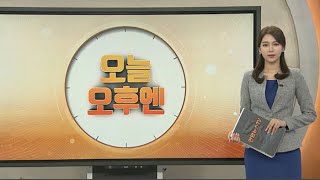 [오늘 오후엔] '광주형 일자리 반대' 현대·기아차 노조, 부분파업 外 / 연합뉴스TV (YonhapnewsTV)