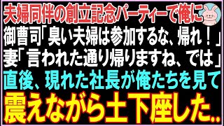 【感動する話】夫婦同伴の創立記念パーティーで俺に御曹司「臭い夫婦は参加するな、帰れ！」妻「わかりました」直後、現れた社長が俺たちを見て謝罪。その後、驚きの展開となる   【スカッと】【朗読】