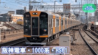 阪神電車・1000系・HS61