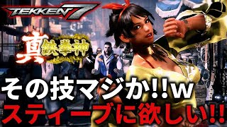 【TEKKEN7】その技スティーブにくれ！ばれちーchが欲しがるジョシーの最強技で降格されられるばれちーchｗｗ Steve vs Josie【鉄拳7】