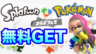 【スプラトゥーン3】早い者勝ち! 限定コラボアイテム無料GET!! ポケモンコラボフェス Splatoon3