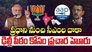 Delhi Elections 2025: ఢిల్లీ మాదే..! | Election Campaigns Heat Up in Delhi | BJP vs AAP | Aadhan