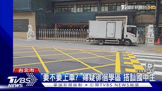 「要不要上車?」 婦疑徘徊學區 搭訕國中生｜TVBS新聞 @TVBSNEWS01