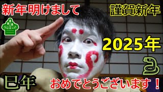 【2025年】新年明けましておめでとうございます！『謹賀新年』