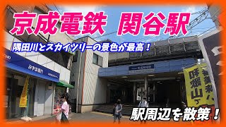 京成電鉄、関屋駅周辺を散策！(Japan Walking around Sekiya Station)　東武スカイツリーライン牛田駅にて接続