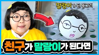 친구가 말랑이가 된다면?ㅋㅋㅋㅋㅋ 말랑이의 저주! (ft. 산리오말랑이)[웃짜시트콤]