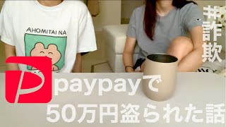 paypayで50万円盗られた話。(前編)