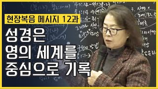 [현장복음메시지 12과]성경은 영의 세계를 중심으로 기록(히11:1-6)