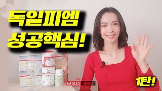 [독일피엠 이글스 챔피언 ]독일피엠세라 성공 핵심-1탄