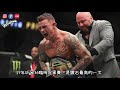 ufc出場費是多少｜為什麼聯盟很多人都想跟嘴砲mcgregor打？｜怎樣才能拿到高的出場費？｜不包含ppv分成