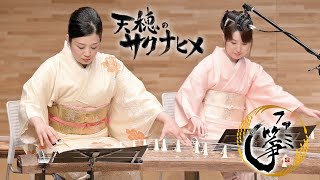 【ファミ箏】『天穂のサクナヒメ』より「憩　―いこい―」 FAMIKOTO plays \