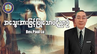 အသွေးအာဖြင့်ပြုသောပဋိညာဥ် |  Rev.Paul Lu