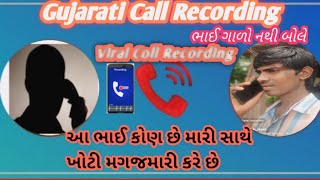 Gujarati Call Recording.આ ભાઈ મારો વીડિયો ડીલીટ કરવા કહે છે.શુ કરૂ મિત્રો #collrecoding