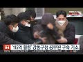 115억 횡령 강동구청 공무원 구속 기소 연합뉴스tv yonhapnewstv