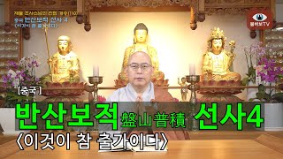 전법게송(110)_반산보적 선사(盤山普積 禪師)4