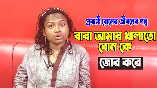 বাবা আমার খালাতো বোন কে জোর করে - প্রবাসী বোনের জীবনের গল্প | Jiboner Golpo