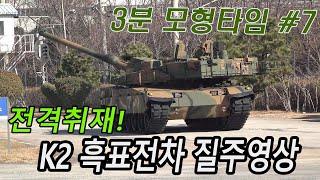 세계 최강 명품전차 - K2 흑표의 질주