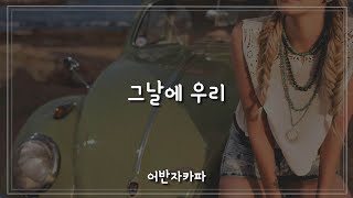 그날에 우리 (My Love) - 어반자카파 (URBAN ZAKAPA) / 가사