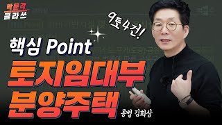 구토사건 대박사건! 공법 토지임대부 분양주택 │박문각클라쓰│ 박문각 공인중개사 공법 김희상 │ #공인중개사 인강 추천