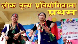 लोक नृत्य प्रतियोगितामा प्रथम // शिक्षा सम्वन्धि गित