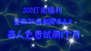 全民枪战 300订阅将免费发 美服自制脚本8.0给每位1个月试用