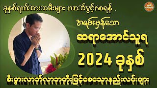 2024 ခုနှစ်အတွက် လာဘ်ပွင့်စေသောနည်း #ဗေဒင်ဟောစာတမ်း #ဆရာအောင်သူရ