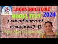 2 കൊറിന്തോസ് 7 13 oral test@logosvijayaveedhi3852