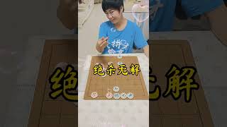 #象棋 #象棋残局 你下红棋能赢吗！