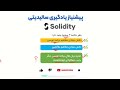 سه شرط یادگیری زبان برنامه نویسی سالیدیتی