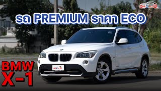 [ONE2AUTO] รีวิว Bmw X1 sDrive18i (E84)  ปี 2012 I EP. 477