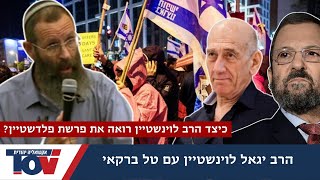 הרב לוינשטיין: אליטה ישנה גוססת מנסה לאחוז בקרנות המזבח כדי להפיל שלטון לגיטימי