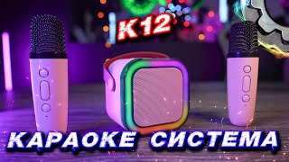 Детская Караоке Система с беспроводными микрофонами K12