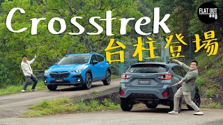 Subaru Crosstrek 2.0i靜咗靚咗豪華咗！25萬有齊四驅+Eyesight同級其實無對手？| Flat Out Review #FlatOut試車 #地板油