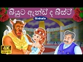 බියුට ඇන්ඩ් ද බීස්ට් | Beauty and the Beast in Sinhala | Sinhala Cartoon | @SinhalaFairyTales