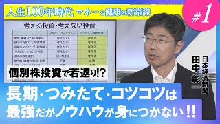 【考える運用を】個別株投資で若返り？│人生100年時代 マネーと健康の新常識①／「長期・つみたて・コツコツ」は最強だがノウハウやリテラシーが身につかない‼考える投資で社会とつながる