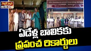 ఏడేళ్ల బాలికకు ప్రపంచ రికార్డు | 7 Years Girl Gets Bharat World Records In Kuchipidi Dance Hyderabad