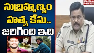 సుబ్రహ్మణ్యం హత్య కేసు.. జరిగింది ఇది - Kakinada SP || Mahaa News