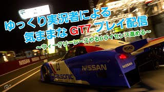 【GT7】ゆっくり実況者による気ままな作業配信 ~ウィークリーレース＆ライセンス進める～