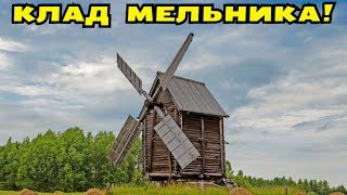 СОБЛАЗНИТЕЛЬНЫЙ КЛАД МЕЛЬНИКА! НЕОБЫЧНЫЙ КОП У МЕЛЬНИЦЫ! В Поисках Клада от Влада!